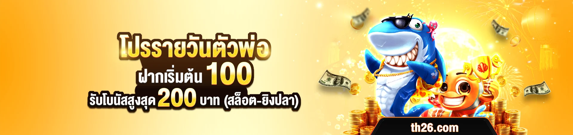 โบนัสฟรี TH26
